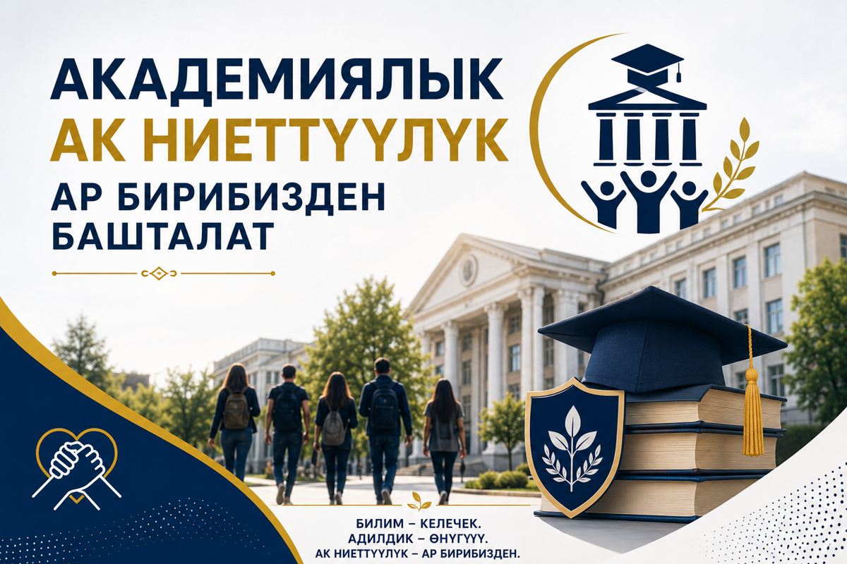 «Академическая честность начинается с каждого»