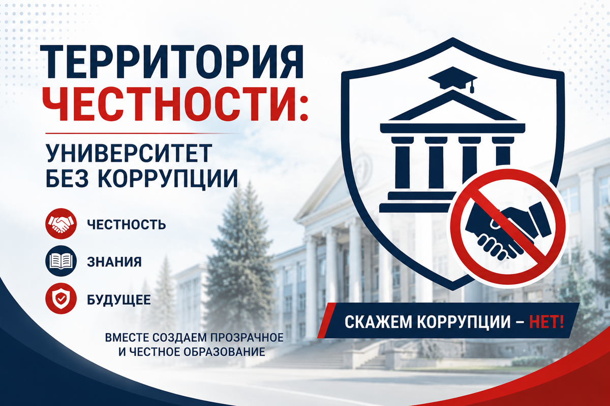 «Территория честности: университет без коррупции»
